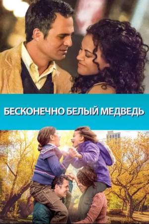 Бесконечно белый медведь онлайн